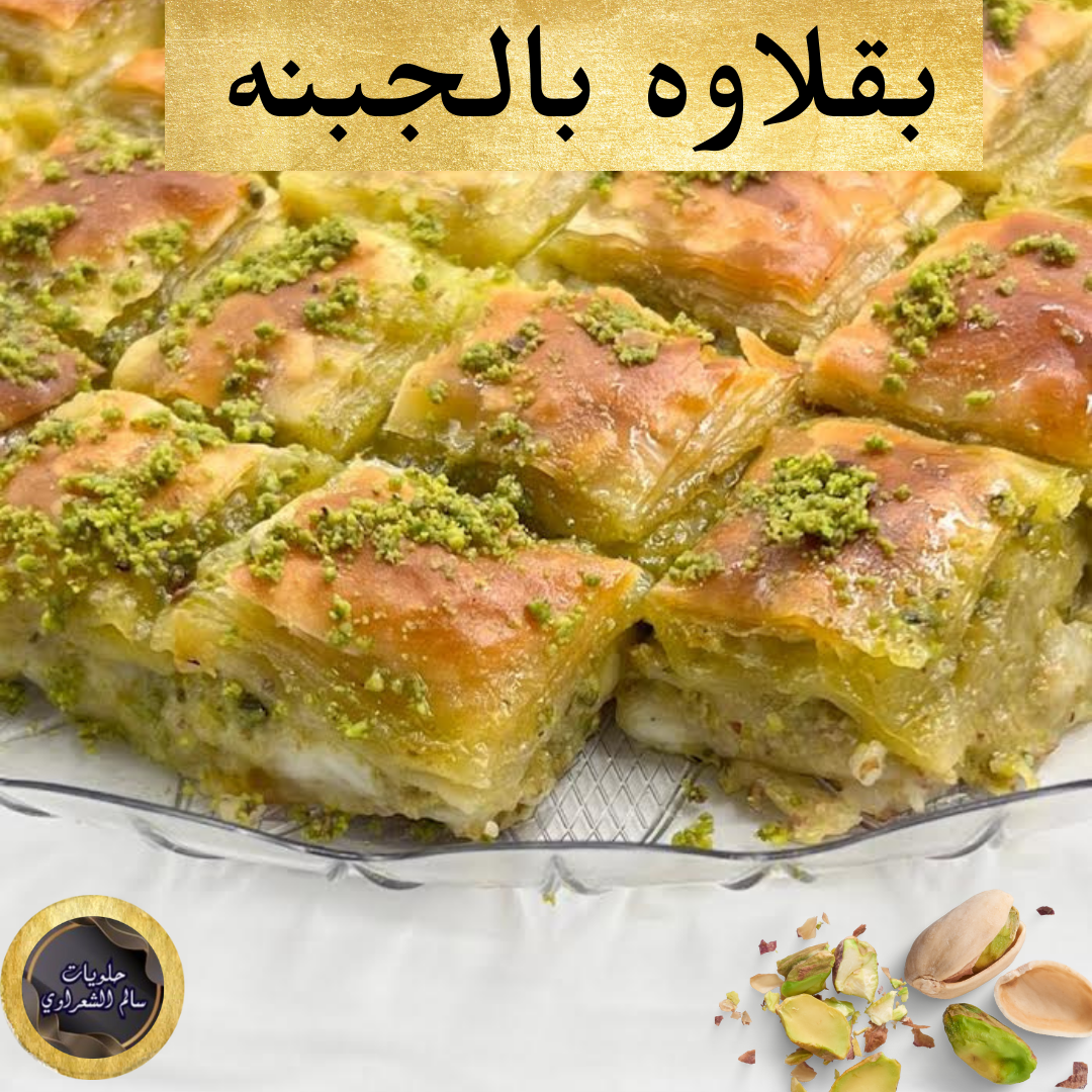 Baklava with Cheese